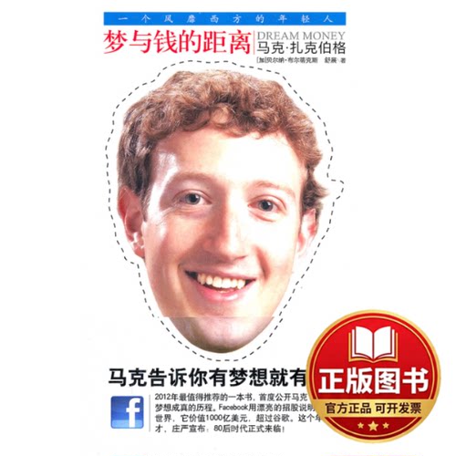 正版全新梦与钱的距离-facebook的传奇9787214076977（加）尔蒂克斯，舒展　编著江苏人民出版社2012-03-01