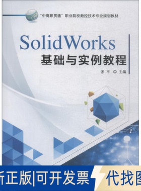 正版全新SolidWorks基础与实例教程9787111608554张平机械工业出版社2018-12-01