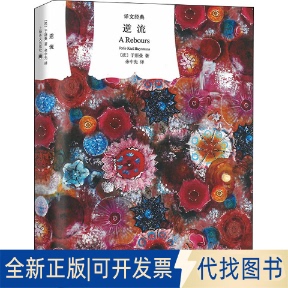 正版全新逆流9787532771264【法】于斯曼 著 余中先 译上海译文出版社2015-12-01