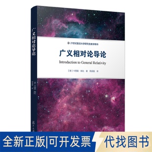 正版全新广义相对论导论9787309151503[意]卡西莫·斑比 著，周孟磊 译复旦大学出版社2020-07-01