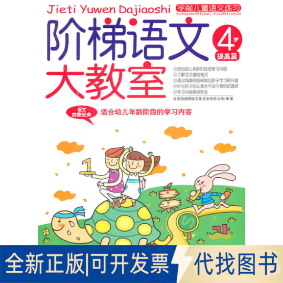 正版全新阶梯语文大教室（4-5岁(中)）9787535865762德威际文化事业有限公司湖南少儿出版社2018-01-01