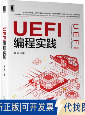 正版全新uefi编程实践：下一代bios技术揭秘与实践 编程语言 罗冰9787111688853罗冰机械工业出版社2021-08-31