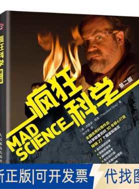 正版全新疯狂科学第二版9787115511003[美] 西奥多·格雷（Theodore Gray）人民邮电出版社2019-07-01