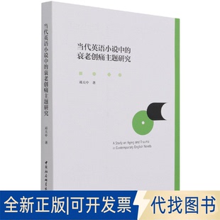 正版全新当代英语小说中的衰老创痛主题研究9787520387521邓天中中国社会科学出版社2021-11-01
