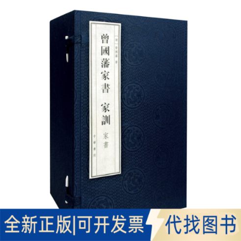 正版全新曾藩书&middot;家训（全12册&middot;线装繁体竖排）9787101102802曾国藩 著中华书局2021-12-18