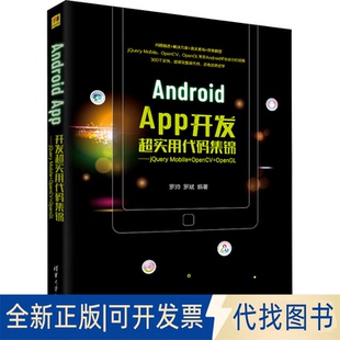正版全新Android App开发超实用代码集锦——jery Mobile+OpenCV+OpenGL9787302589358罗帅、罗斌清华大学出版社2022-01-01
