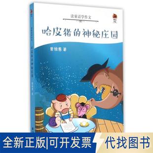 读童话学作文 神秘庄园 鹿鸣书系9787533474348曾维惠福建教育出版 社2016 正版 全新哈皮猪