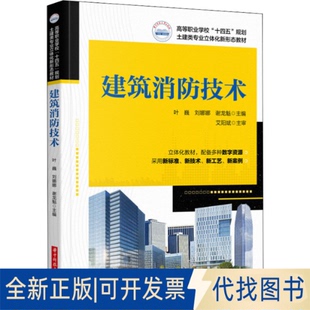 正版全新建筑消防技术9787568077743叶巍，刘娜娜,谢龙魁华中科技大学出版社2022-03-01