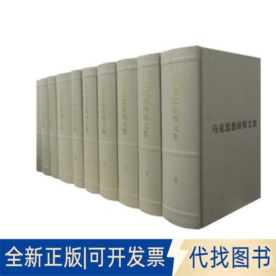 正版全新马克思恩格斯文集9787010085807马克思恩格斯列宁斯大林著作编译局  编译人民出版社2009-12-01
