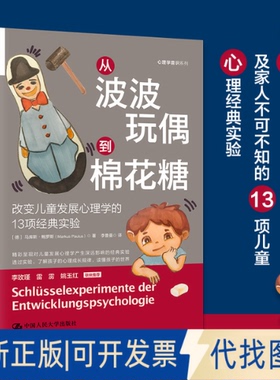 正版全新从波波玩偶到棉花糖:改变儿童发展心理学的13项经典实验9787300302850[德]马库斯·鲍罗斯（Markus Paulus）