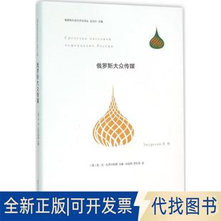 正版全新俄罗斯大众传媒9787305154010（俄）扎苏尔斯基　主编，张俊翔，贾乐蓉　译南京大学出版社2015-11-01