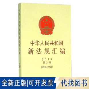 9787509373446法制室 2016第3辑总第229辑 编中国法制出版 社2016 正版 全新中华人民共和国新法规汇编