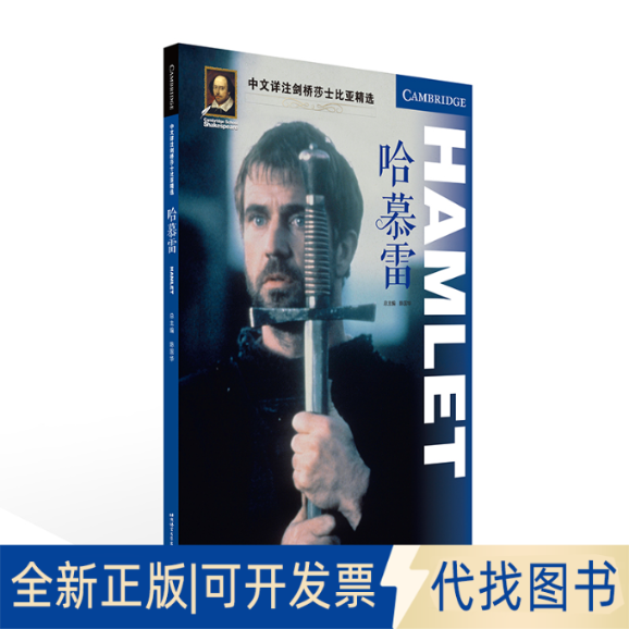 正版全新中文详注剑桥莎士比亚精选：哈慕雷9787561960356陈国华北京语言大学出版社2021-11-01