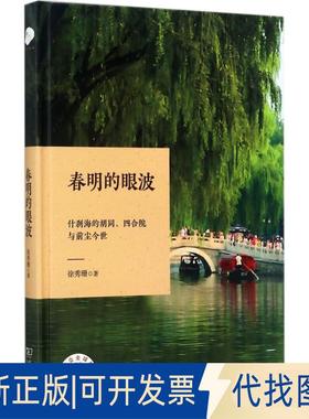 正版全新春明的眼波：什刹海的胡同、四合院与前尘今世9787100132527徐秀珊商务印书馆2017-06-01