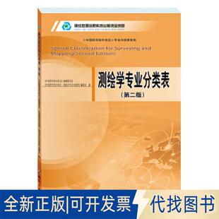 正版全新测绘学专业分类表(第二版）9787503031847《中国图书馆分类法》编辑委员会,《中国图书馆分类法·测绘学专业分类表》编委