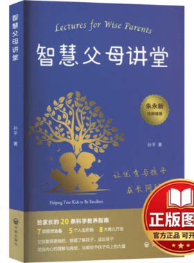 正版全新智慧父母讲堂9787513180894孙平 著开明出版社2024-03-01