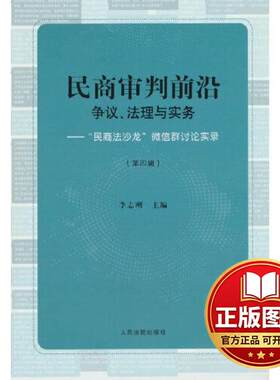 正版全新民商审判前沿：争议、法理与实务——民商法沙龙微信群讨论实录（第四辑）9787510939549李志刚 编人民法院出版社