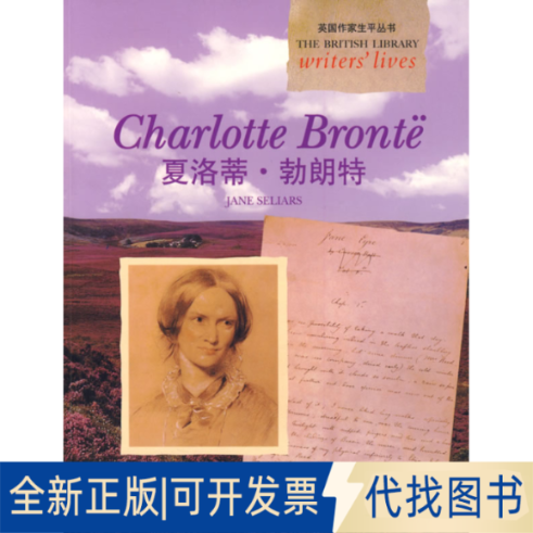 正版全新英作生平丛书：夏洛蒂勃朗特9787544611381塞勒斯  编著上海外语教育出版社2009-03-01