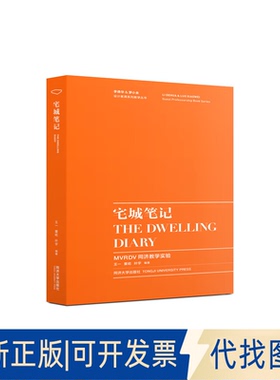 正版全新宅城笔记 MVRDV同济教学实验9787560889481王一 董屹 叶宇同济大学出版社2020-04-07