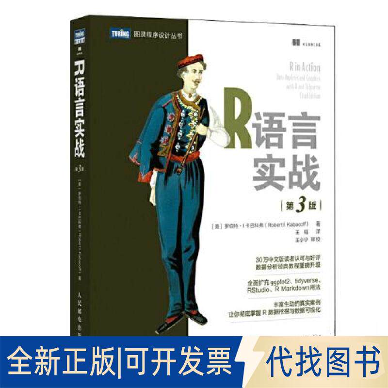 正版全新R语言实战（第3版）9787115615039[美]罗伯特 &middot; I. 卡巴科弗（Robert I. Kabacoff）人民邮电出版社2023-05-01