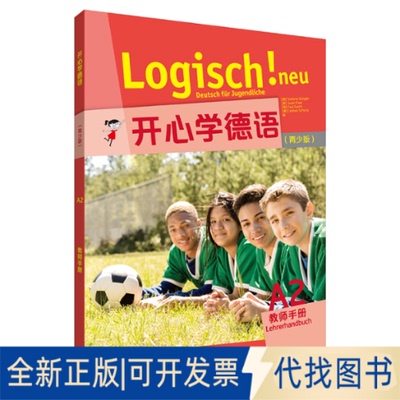 正版全新开德语(青少版)(A2)(教师手册)9787521320374Stefanie Dengler，Sarah Fleer，Paul Rusch，Cordula外语教学与研究出版社
