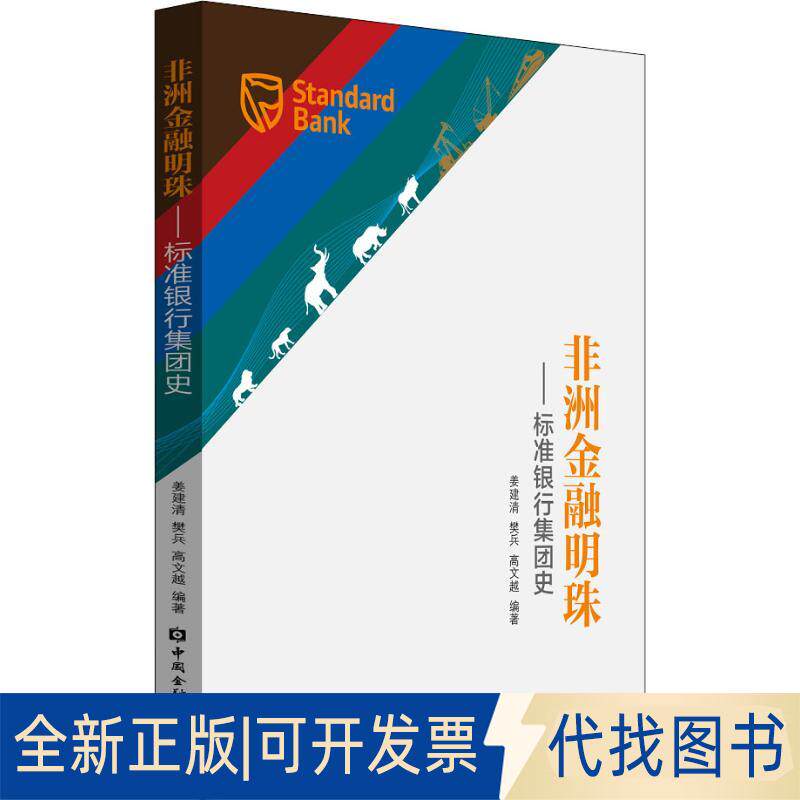 正版全新金融明珠&mdash;&mdash;标准银行集团史9787504997104姜建清 樊兵 高文越 编著中国金融出版社2018-08-31
