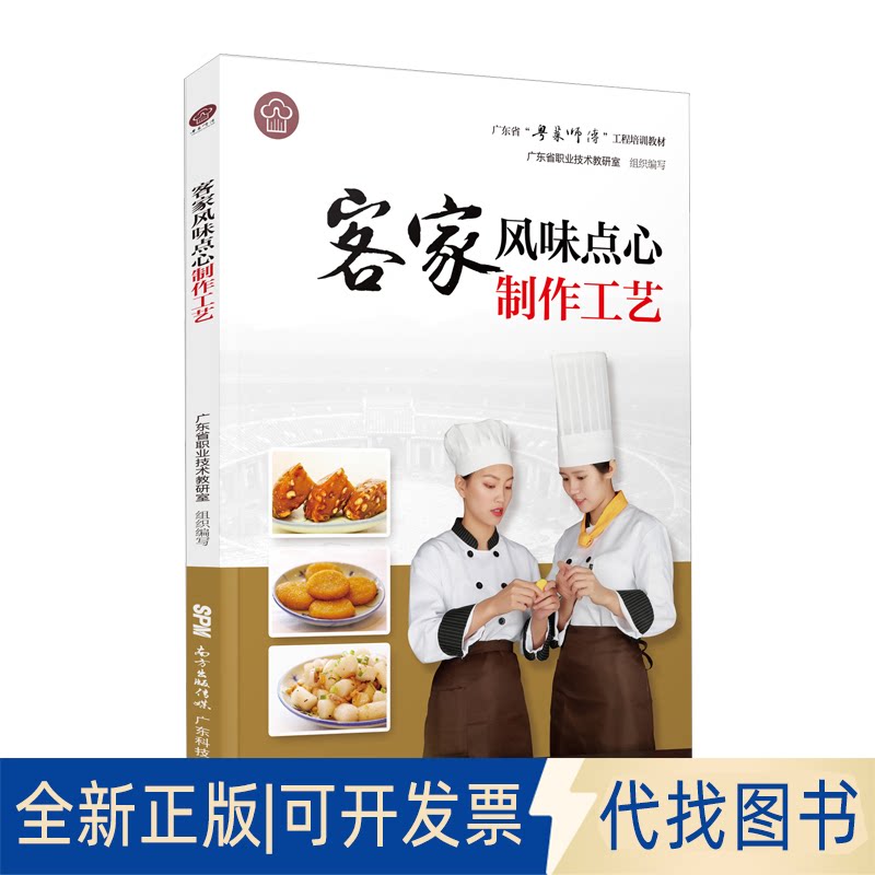 正版全新客家风味点心制作工艺9787535971548张海锋  罗瑞丹广东科技出版社2019-08-14