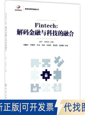 正版全新Fintech：解码金融与科技的融合9787504991591谢平,邹传伟中国金融出版社2017-07-31