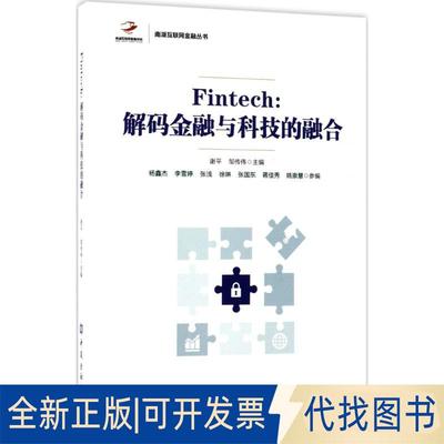 正版全新Fintech：解码金融与科技的融合9787504991591谢平,邹传伟中国金融出版社2017-07-31