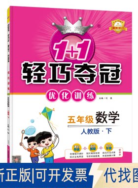 正版全新1+1轻巧夺冠优化训练：五年级下册 数学人教版 附赠综合测试卷 2023年春适用9787552225501刘强北京教育出版社2022-11-01