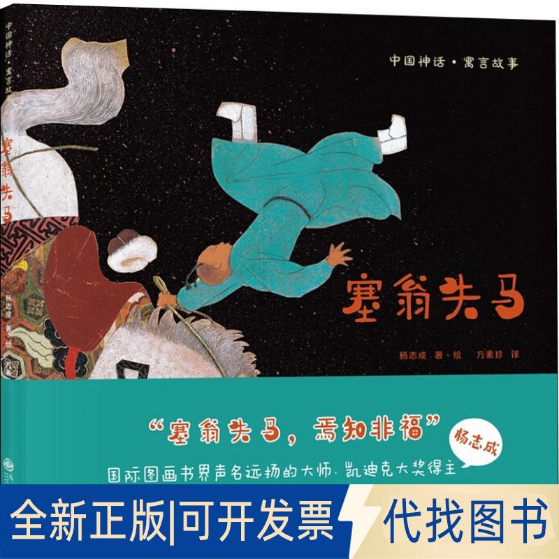 正版全新塞翁失马9787510872549[美]杨志成， 译者   方素珍九州出版社2018-09-01