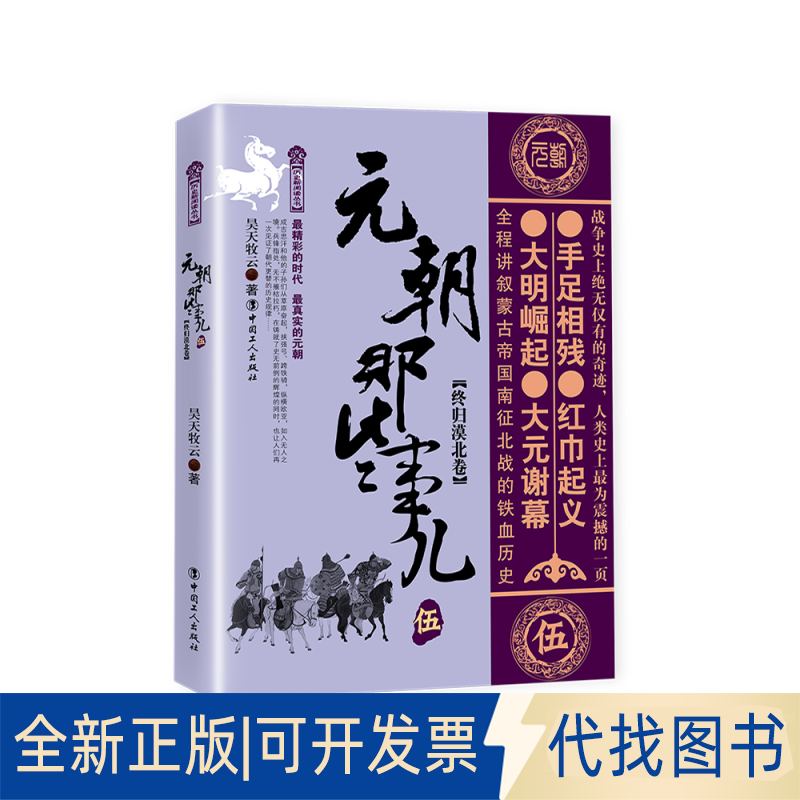 正版全新元朝那些事儿 伍 终归漠北卷9787500873105昊天牧云工人出版社2020-01-03