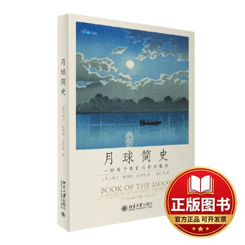 正版全新月球简史9787301340530[英]马吉·阿德琳-波考克Maggie Aderin-Pocock；孙红卫[译]北京大学出版社2023-06-01
