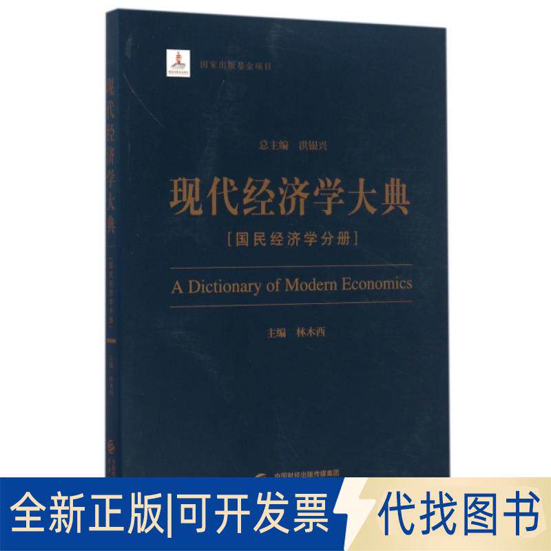 正版全新现代经济学大典(国民经济学分册)9787514171174林木西　主编经济科学出版社2016-08-01