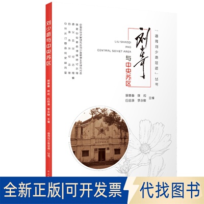 正版全新与中央苏区9787509855256中国文献研究会思想生平研究分会，周景春等主编史出版社2020-09-01