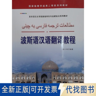 正版全新波斯语汉语翻译教程9787510077128赵小玲   编著世界图书出版公司2014-07-01