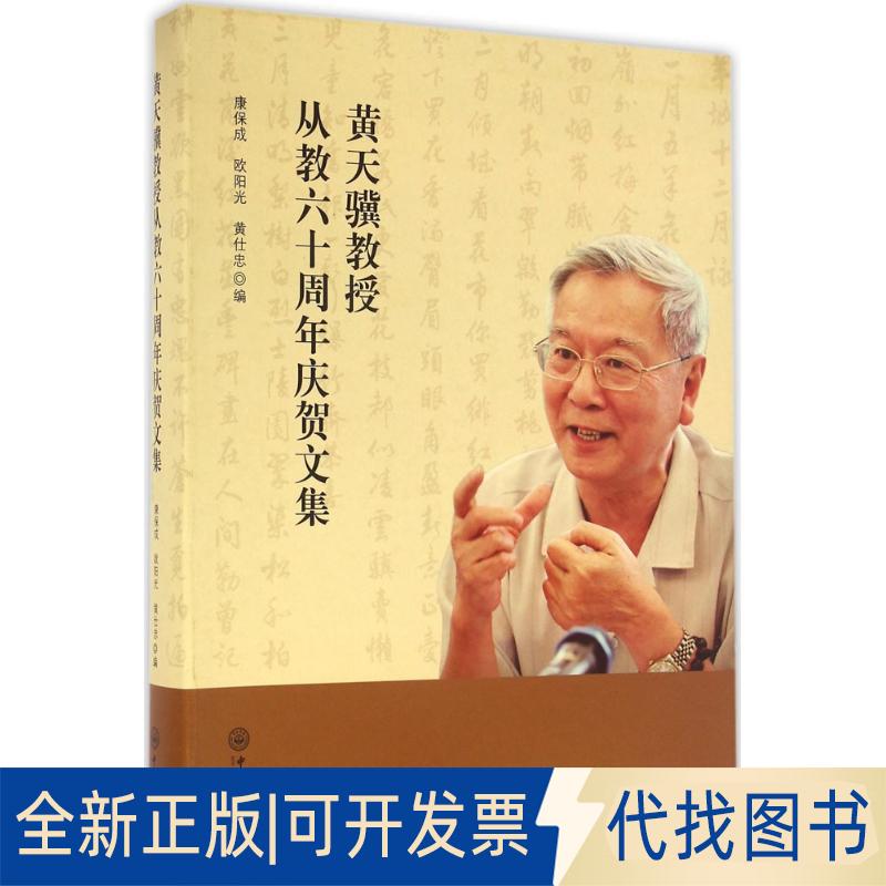 正版全新黄天骥教授从教六十周年庆贺文集9787306058164康保成,欧阳光,黄仕忠中山大学出版社2016-09-30