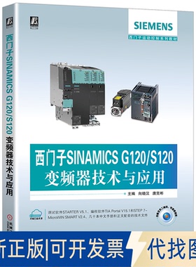 正版全新西门子SINAMICS G120/S120变频器技术与应用9787111643104向晓汉 唐克彬机械工业出版社2020-01-01
