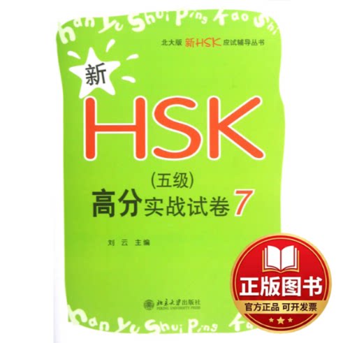 正版全新新HSK(5级)高分实战试卷79787301212332刘云　主编北京大学出版社2012-10-01