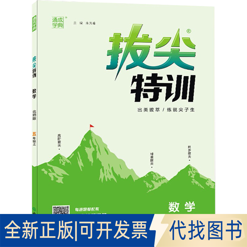 正版全新暂AE课标数学5上(北师版)/特尖训练9787553688664朱海峰浙江教育出版社2022-05-01