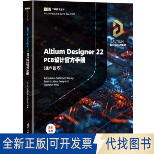 正版全新Altium Designer 22 PCB设计官方手册(操作技巧)9787302615293Altium中国技术支持中心清华大学出版社2023-01-01