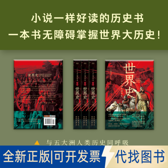 正版全新一口气读完世界史：图释世界史（精装典藏·插图修订版，一口气读懂从宇宙起源到世界大战的五亿年大历史！）978750513468