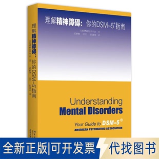 译 5精神障碍9787301270394 社2016 北京大学出版 张道龙 美国精神医学学会 美 全新理解DSM 正版
