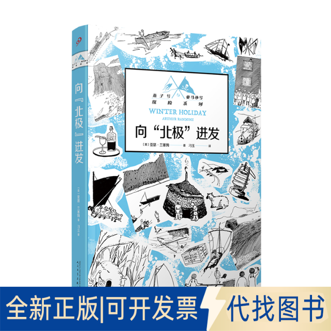 正版全新向&ldquo;北极&rdquo;进发（燕子号与亚马孙号探险系列）9787020176182[英]亚瑟&middot;兰塞姆人民文学出版社2023-01-01