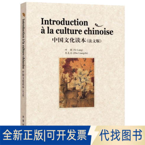 正版全新中国文化读本（法文版）9787513523455叶朗，朱良志　著，（法）黄晓敏　译外语教学与研究出版社2012-08-01