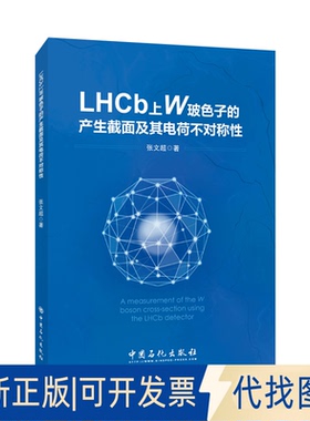 正版全新LHCb上W玻色子的产生截面及其电荷不对称9787511461049张文超中国石化出版社有限公司2021-03-01