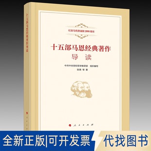 正版全新十五部马恩经典著作导读9787010192956校哲学部 编人民出版社2022-04-01