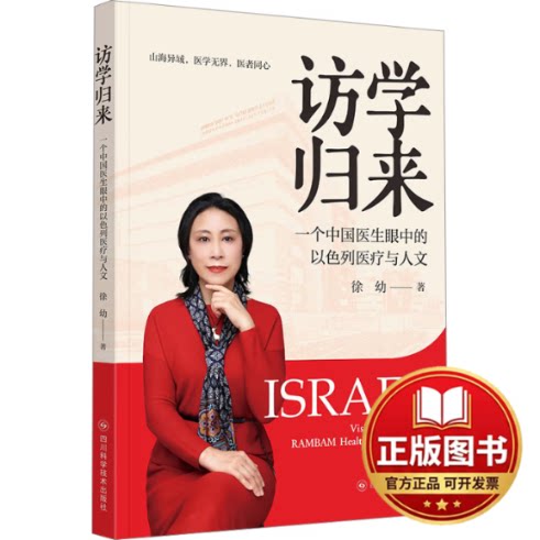 正版全新访学归来 一个中国医生眼中的以色列医疗与人文9787572710636徐幼四川科学技术出版社2023-08-01