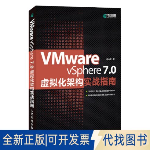 正版全新VMware vSphere 7.0虚拟化架构实战指南9787115569820何坤源人民邮电出版社2021-12-01