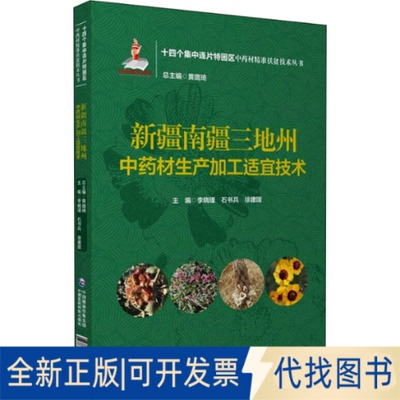 正版全新新疆南疆三地州材生产加工适宜技术9787521425116李晓瑾 石书兵 徐建国中国医药科技出版社2021-11-01